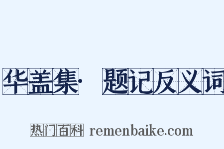 华盖集·题记反义词是什么意思的图片